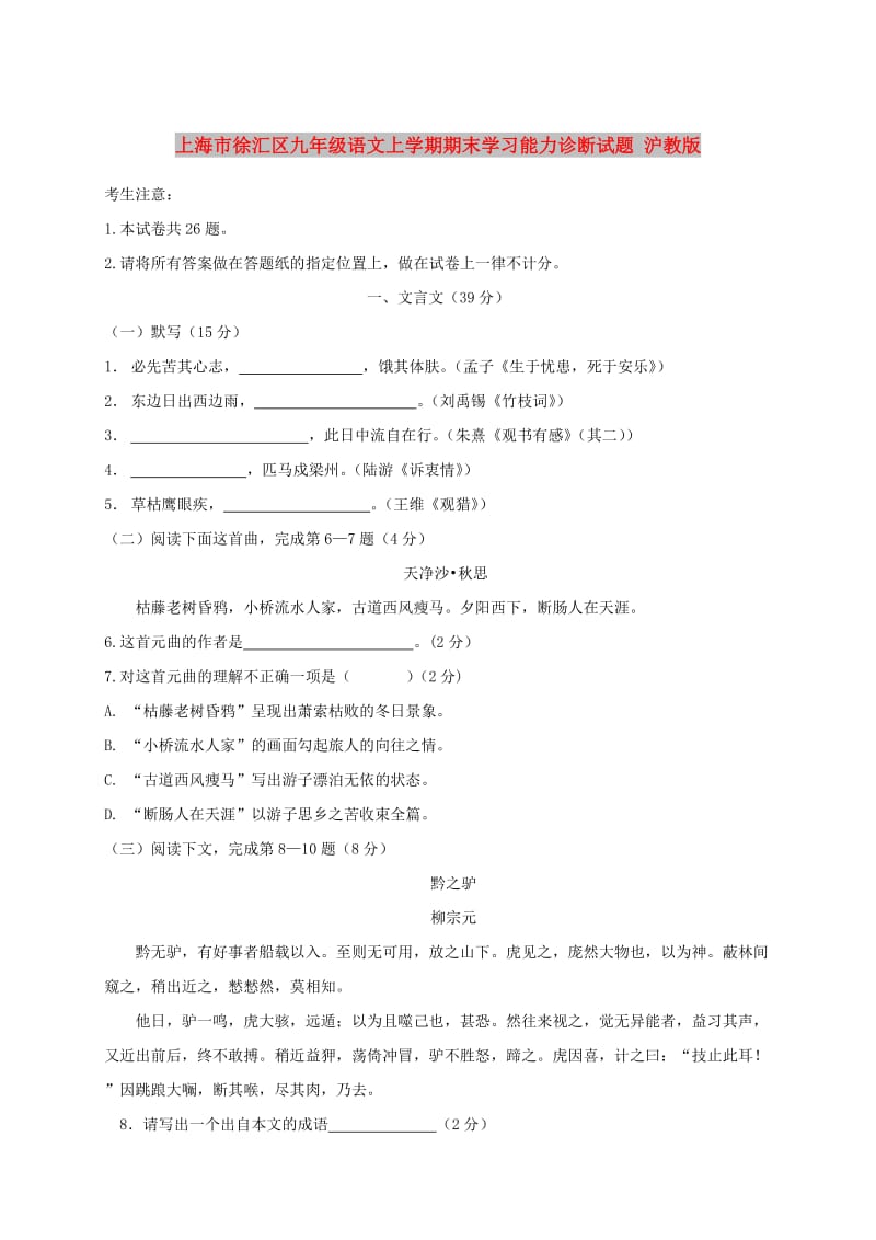 上海市徐汇区九年级语文上学期期末学习能力诊断试题 沪教版.doc_第1页