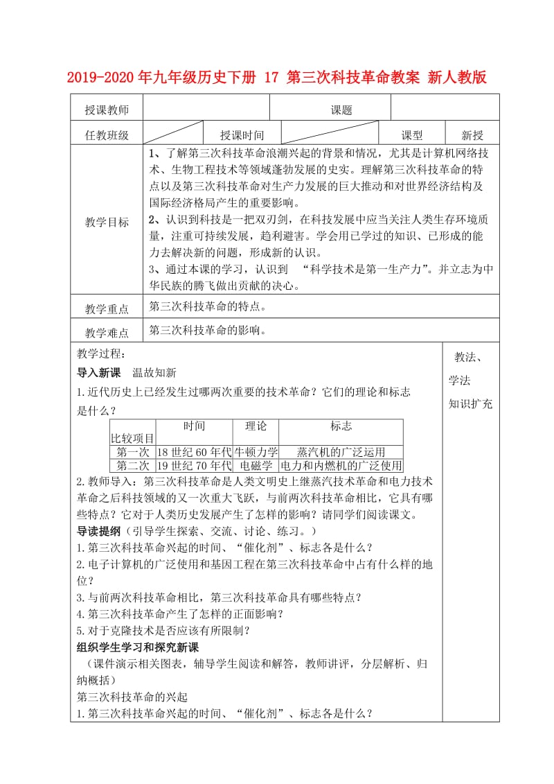 2019-2020年九年级历史下册 17 第三次科技革命教案 新人教版.doc_第1页