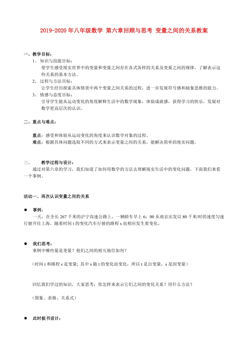 2019-2020年八年级数学 第六章回顾与思考 变量之间的关系教案.doc_第1页