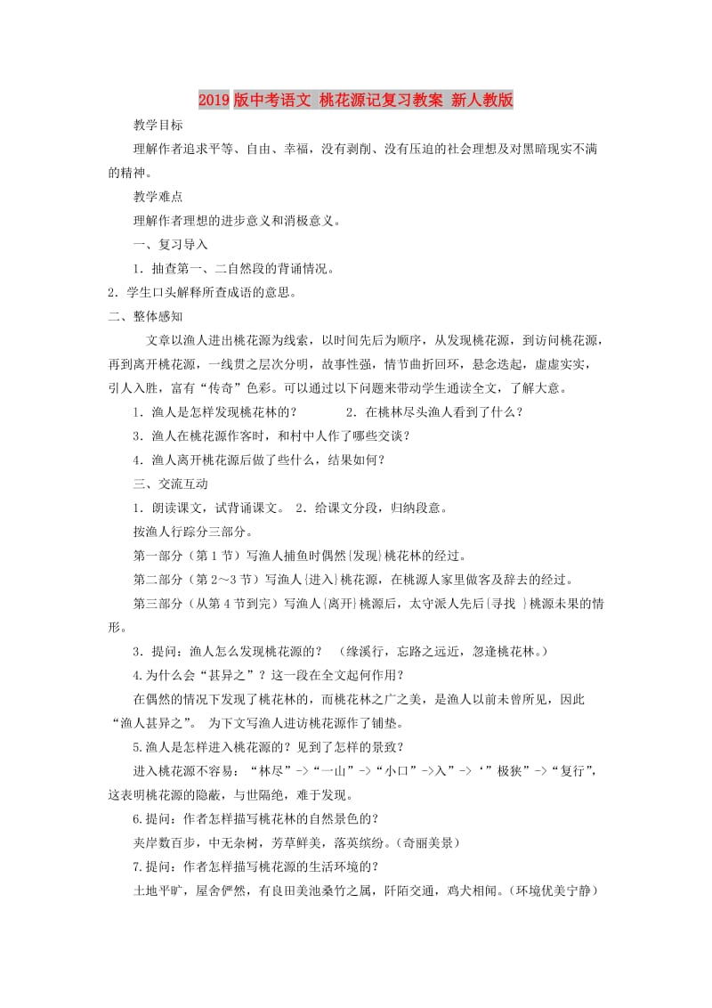 2019版中考语文 桃花源记复习教案 新人教版.doc_第1页