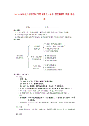 2019-2020年九年級歷史下冊《第十九單元 現(xiàn)代科技》學案 湘教版.doc