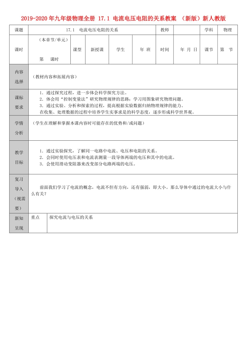 2019-2020年九年级物理全册 17.1 电流电压电阻的关系教案 （新版）新人教版.doc_第1页