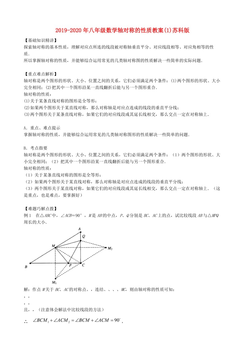 2019-2020年八年级数学轴对称的性质教案(1)苏科版.doc_第1页