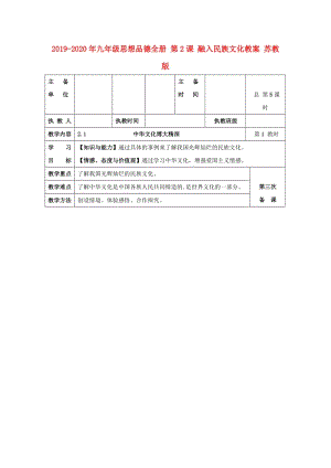 2019-2020年九年級思想品德全冊 第2課 融入民族文化教案 蘇教版.doc