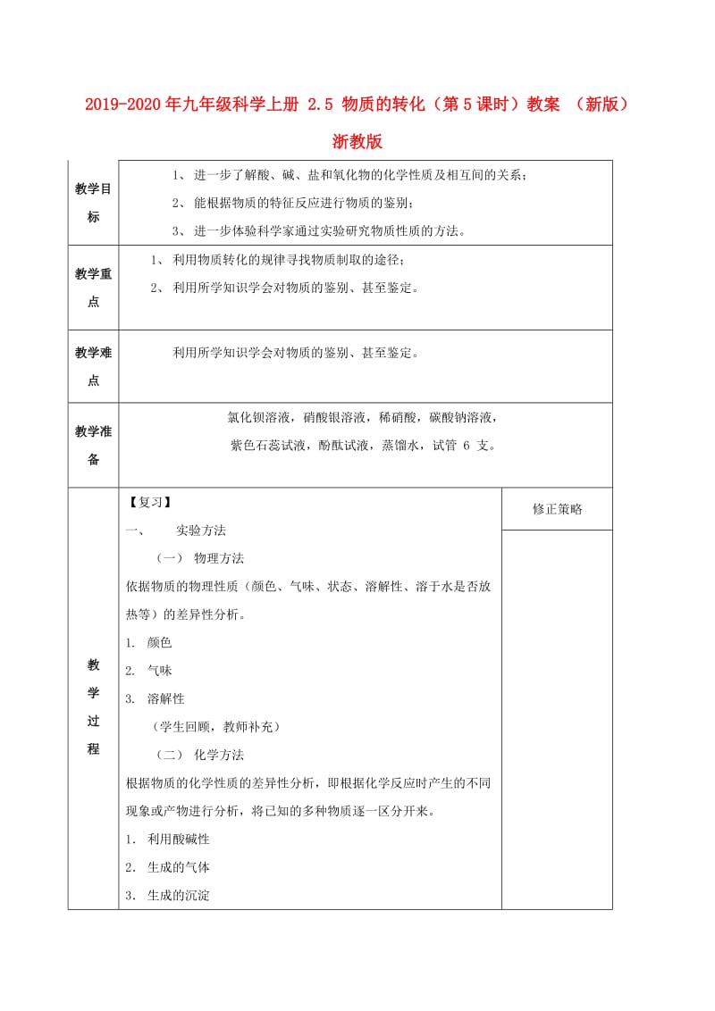 2019-2020年九年级科学上册 2.5 物质的转化（第5课时）教案 （新版）浙教版.doc_第1页