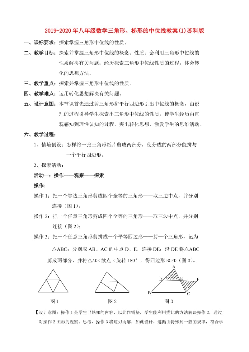 2019-2020年八年级数学三角形、梯形的中位线教案(1)苏科版.doc_第1页