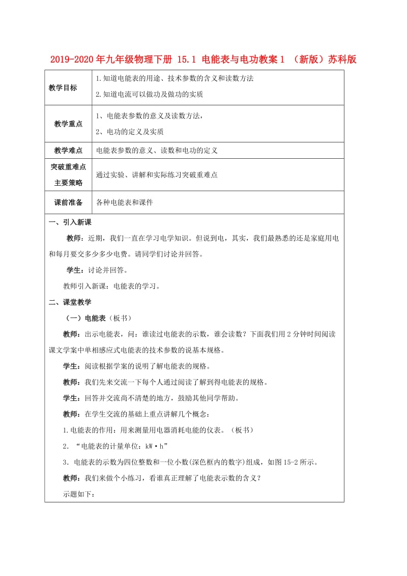 2019-2020年九年级物理下册 15.1 电能表与电功教案1 （新版）苏科版.doc_第1页