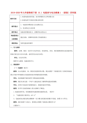 2019-2020年九年級(jí)物理下冊(cè) 15.1 電能表與電功教案1 （新版）蘇科版.doc