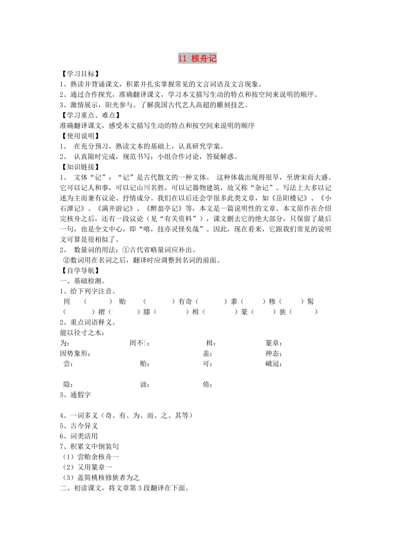 2019年春八年级语文下册 第三单元 11 核舟记学案 新人教版.doc_第1页