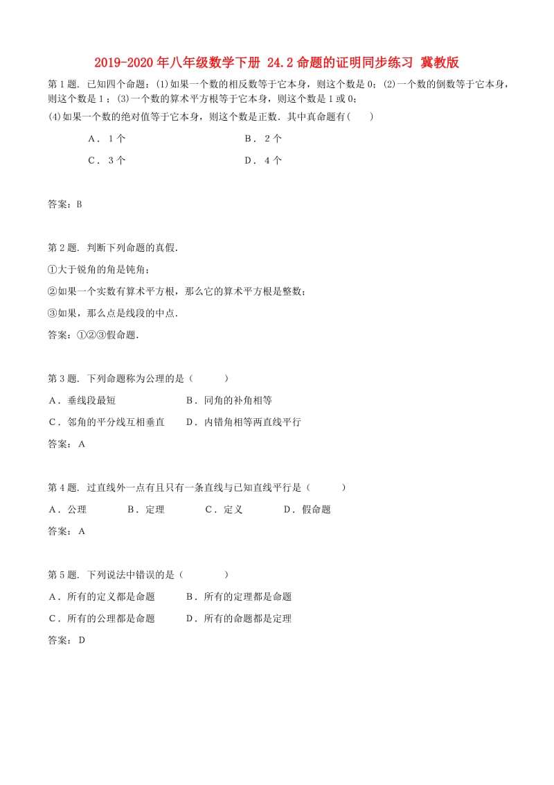 2019-2020年八年级数学下册 24.2命题的证明同步练习 冀教版.doc_第1页