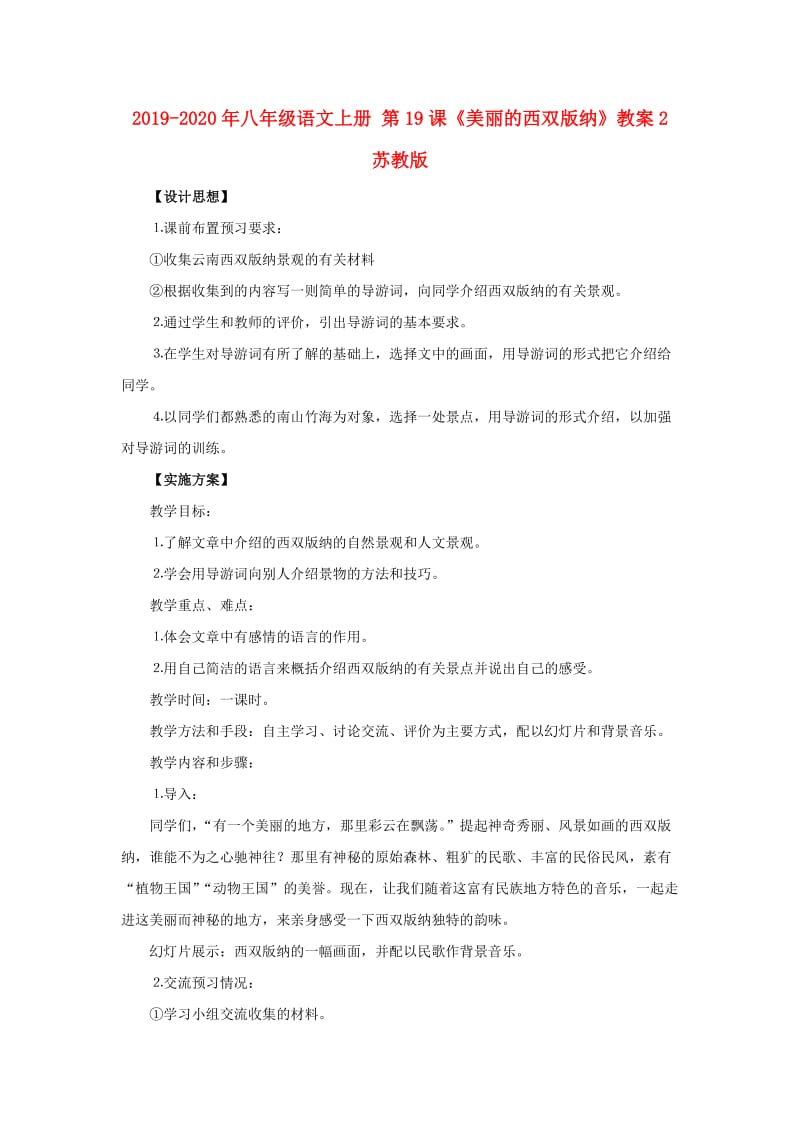 2019-2020年八年级语文上册 第19课《美丽的西双版纳》教案2 苏教版.doc_第1页