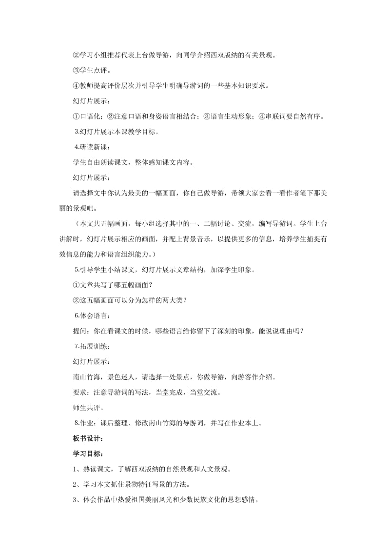 2019-2020年八年级语文上册 第19课《美丽的西双版纳》教案2 苏教版.doc_第2页