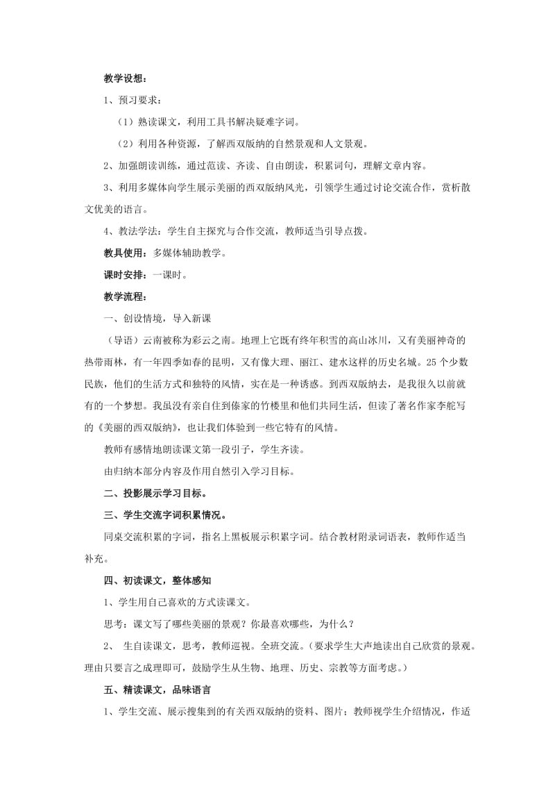 2019-2020年八年级语文上册 第19课《美丽的西双版纳》教案2 苏教版.doc_第3页