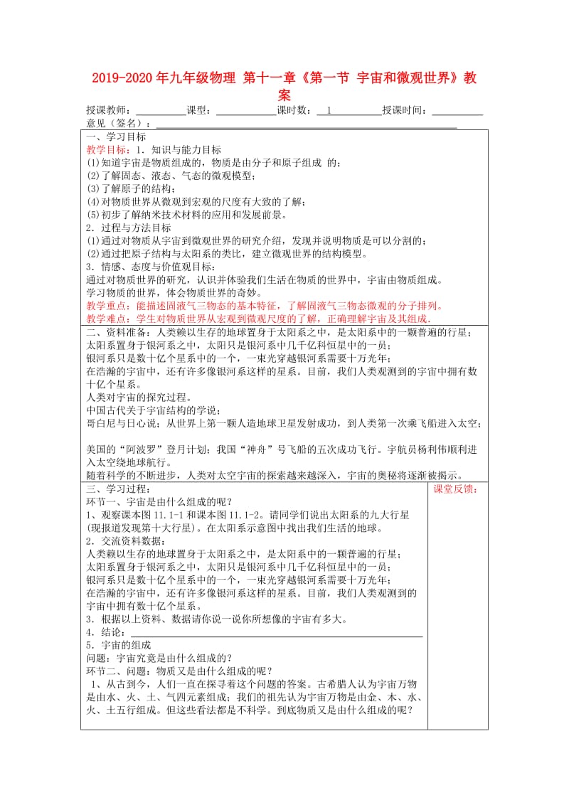 2019-2020年九年级物理 第十一章《第一节 宇宙和微观世界》教案.doc_第1页