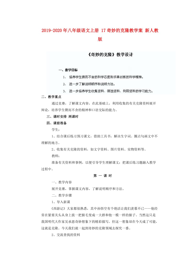 2019-2020年八年级语文上册 17奇妙的克隆教学案 新人教版.doc_第1页