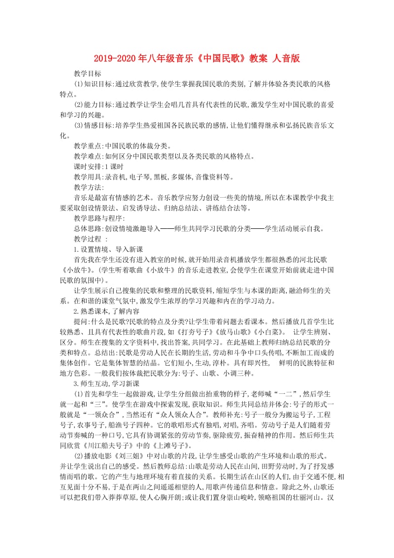 2019-2020年八年级音乐《中国民歌》教案 人音版.doc_第1页