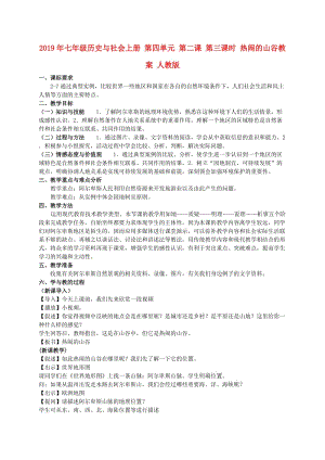 2019年七年級歷史與社會上冊 第四單元 第二課 第三課時 熱鬧的山谷教案 人教版.doc