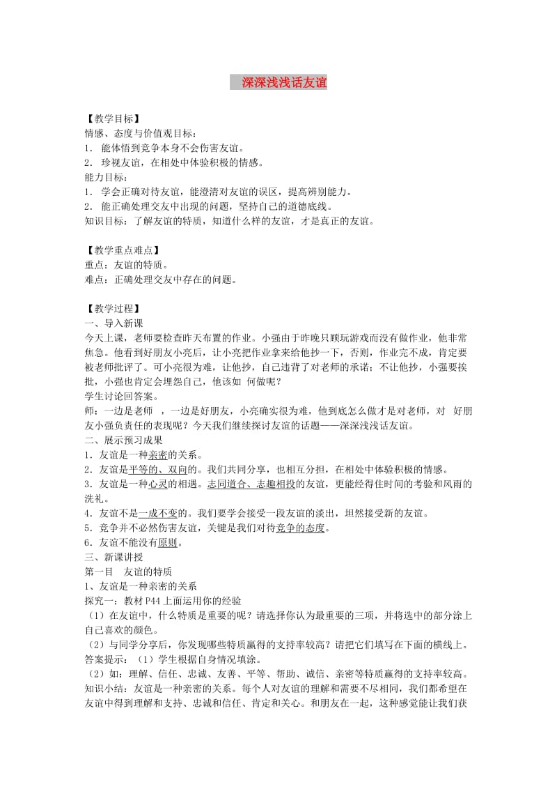 七年级道德与法治上册 第二单元 友谊的天空 第四课 友谊与成长同行 第2框深深浅浅话友谊教案 新人教版.doc_第1页