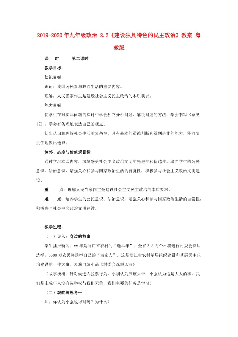 2019-2020年九年级政治 2.2《建设独具特色的民主政治》教案 粤教版.doc_第1页