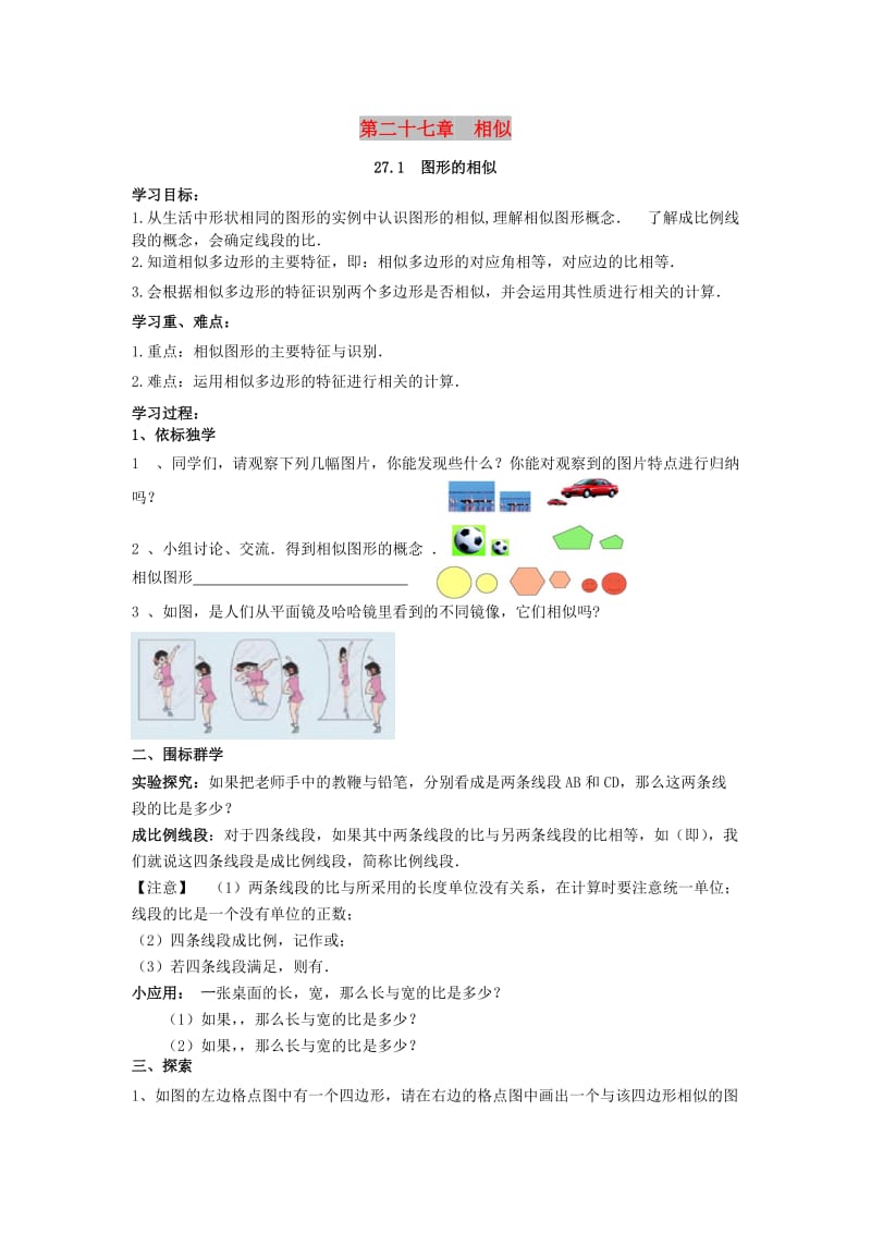 2019春九年级数学下册 第二十七章 相似 27.1 图形的相似学案（新版）新人教版.doc_第1页