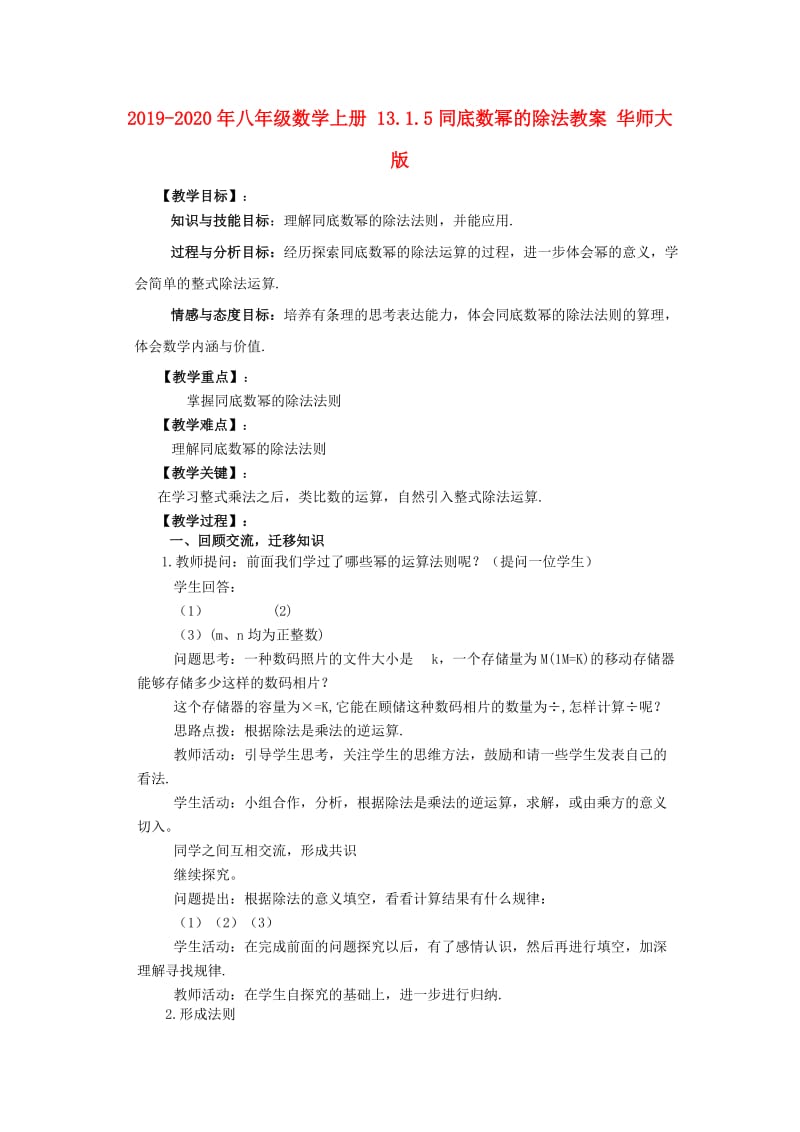 2019-2020年八年级数学上册 13.1.5同底数幂的除法教案 华师大版.doc_第1页