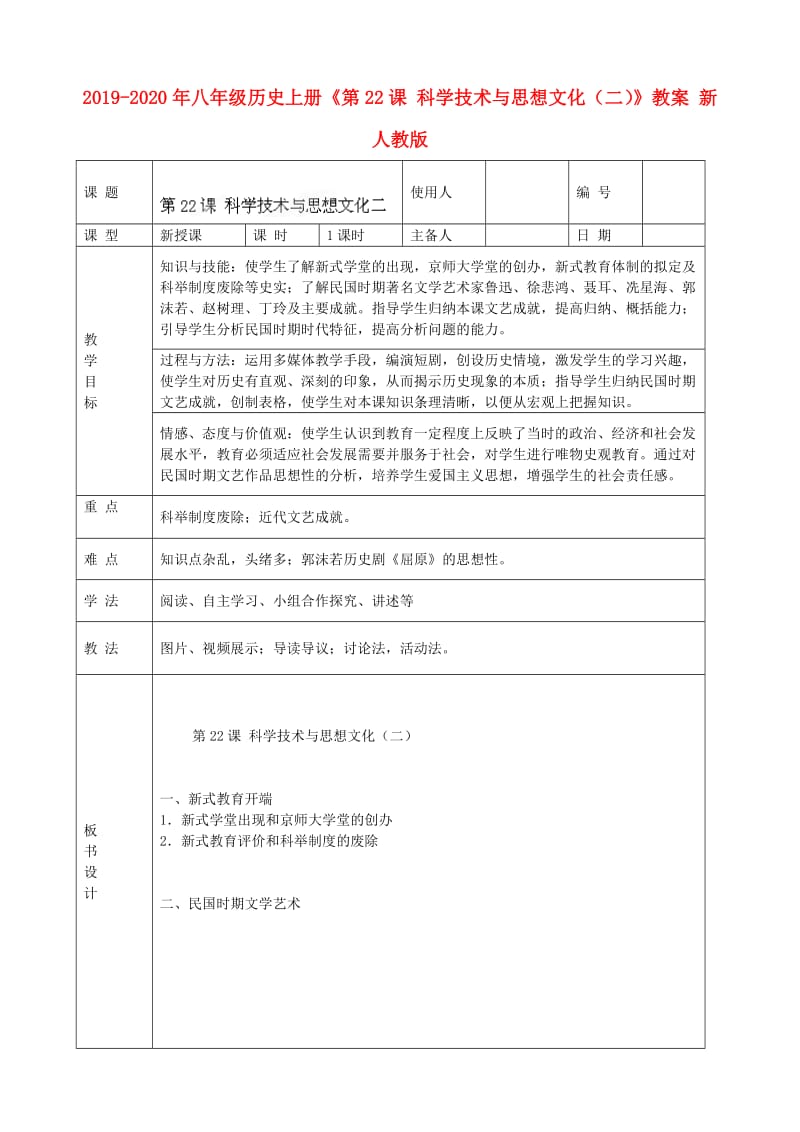 2019-2020年八年级历史上册《第22课 科学技术与思想文化（二）》教案 新人教版.doc_第1页