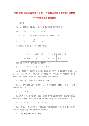 2019-2020年九年級(jí)數(shù)學(xué)上冊(cè)23.1平均數(shù)與加權(quán)平均數(shù)第1課時(shí)算術(shù)平均數(shù)作業(yè)新版冀教版.doc