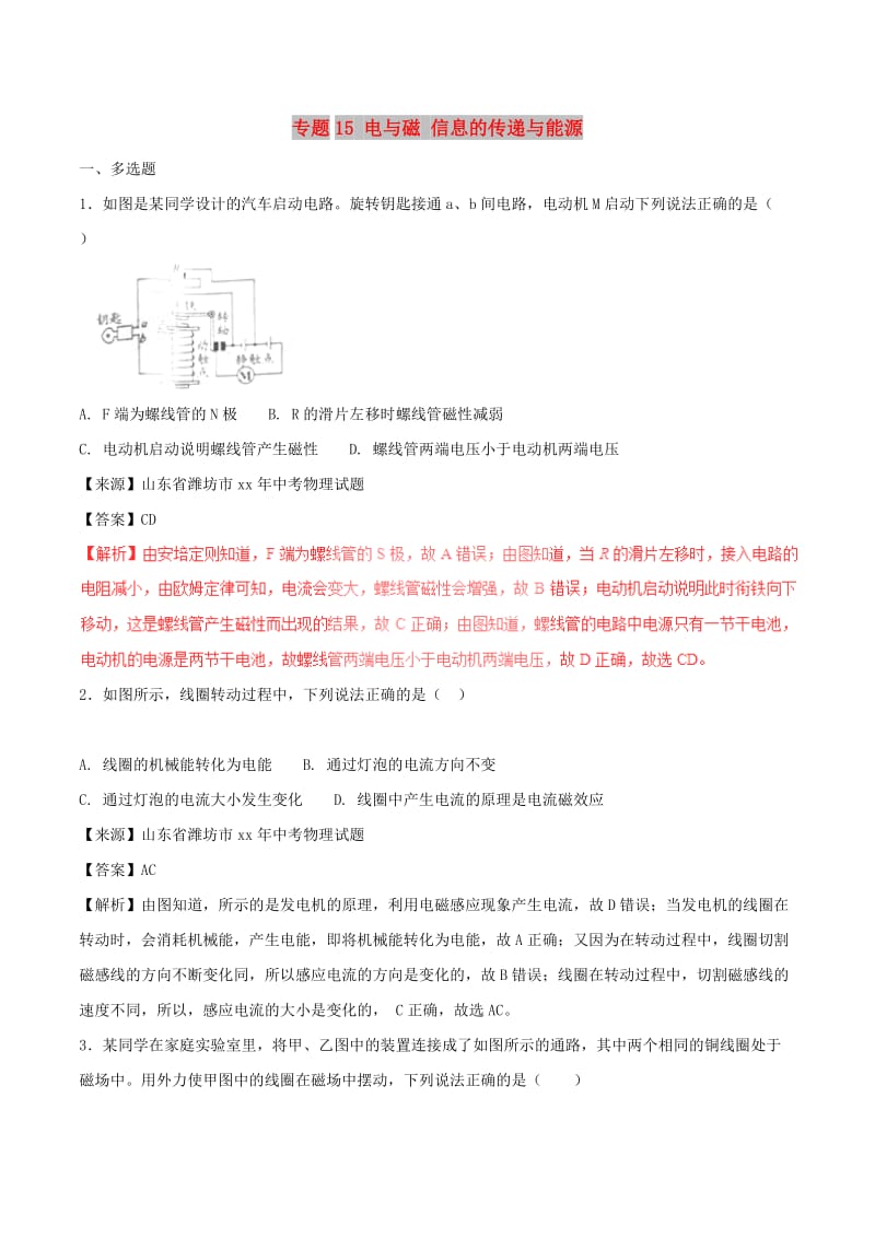 中考物理试题分项版解析汇编第02期专题15电与磁信息的传递与能源含解析.doc_第1页