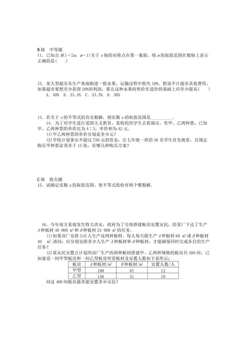 2019版中考数学一轮复习 各知识点练习题分层设计十一（不等式（组）部分 鲁教版.doc_第2页