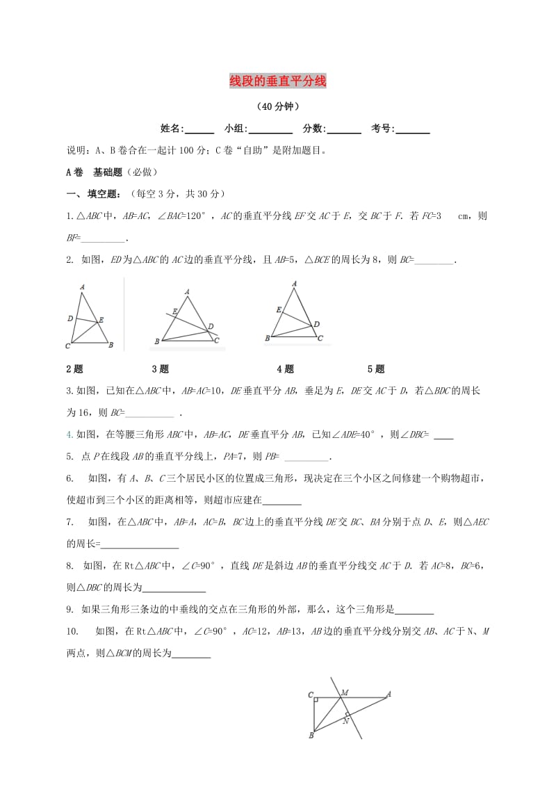 四川省成都市青白江区八年级数学下册 1.3 线段的垂直平分线限时练（新版）北师大版.doc_第1页