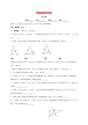 四川省成都市青白江區(qū)八年級數(shù)學(xué)下冊 1.3 線段的垂直平分線限時練（新版）北師大版.doc