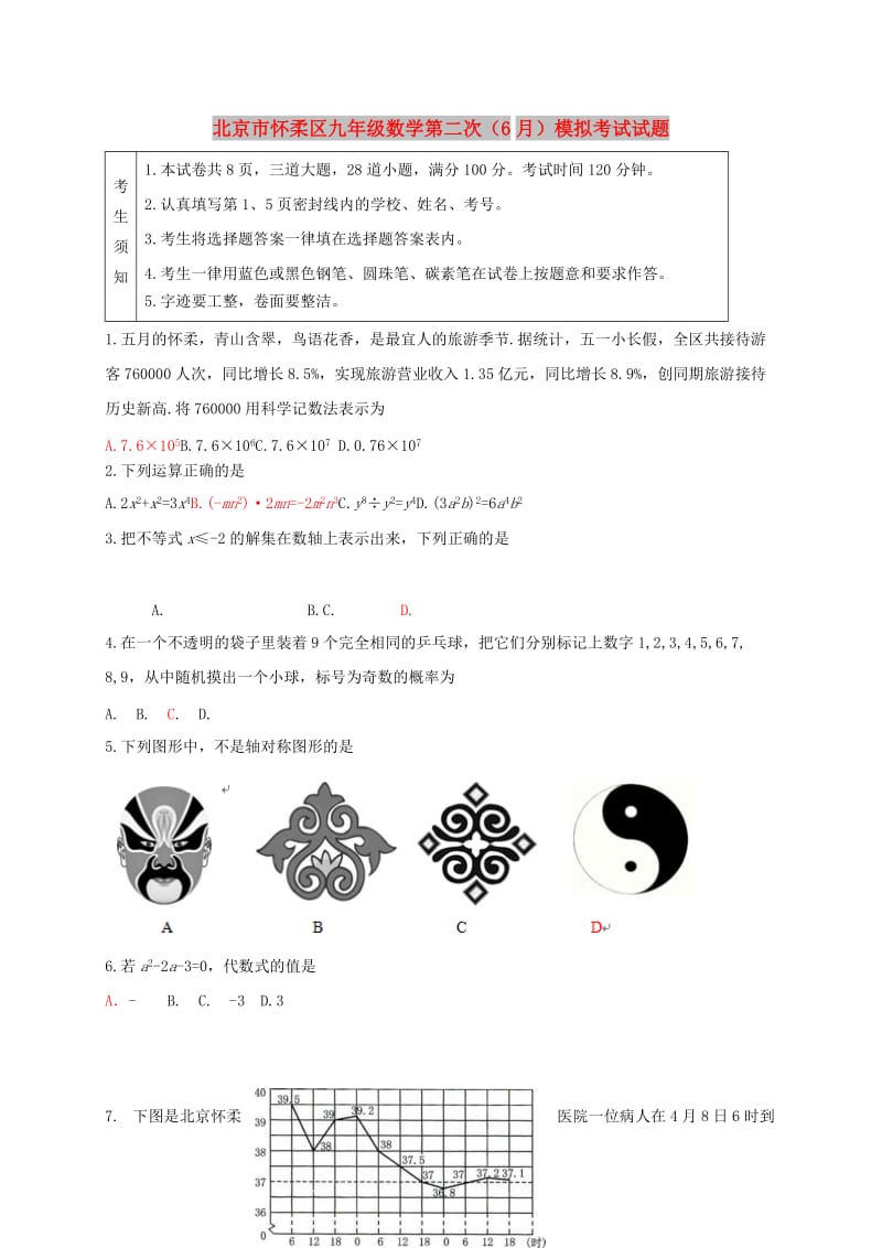 北京市怀柔区九年级数学第二次（6月）模拟考试试题.doc_第1页