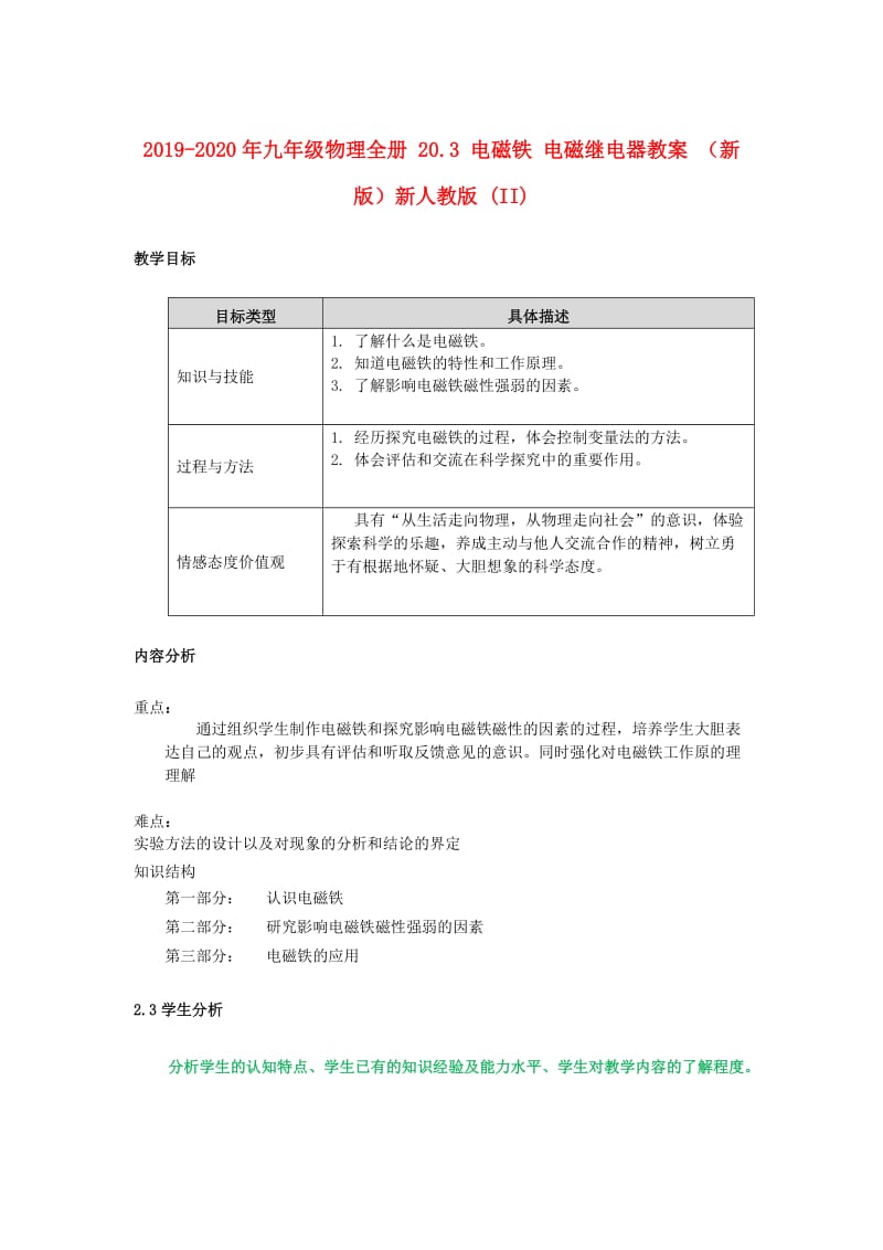 2019-2020年九年级物理全册 20.3 电磁铁 电磁继电器教案 （新版）新人教版 (II).doc_第1页