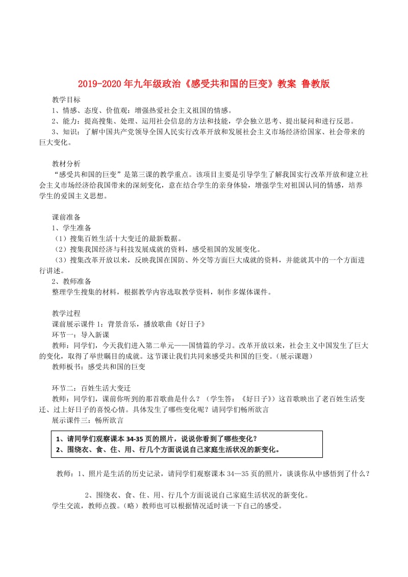 2019-2020年九年级政治《感受共和国的巨变》教案 鲁教版.doc_第1页