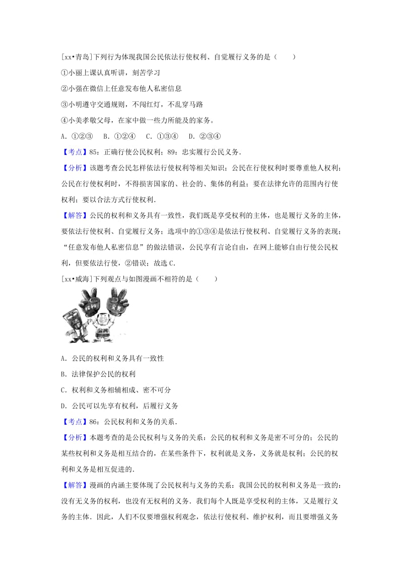 中考政治试题分类汇编 权利义务伴我行.doc_第2页