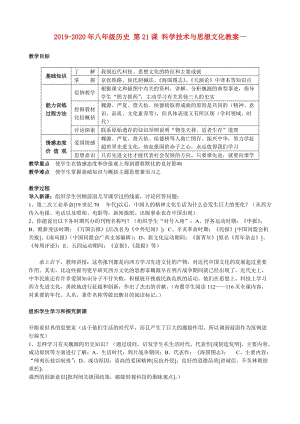 2019-2020年八年級(jí)歷史 第21課 科學(xué)技術(shù)與思想文化教案一.doc