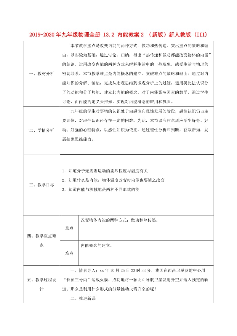 2019-2020年九年级物理全册 13.2 内能教案2 （新版）新人教版 (III).doc_第1页