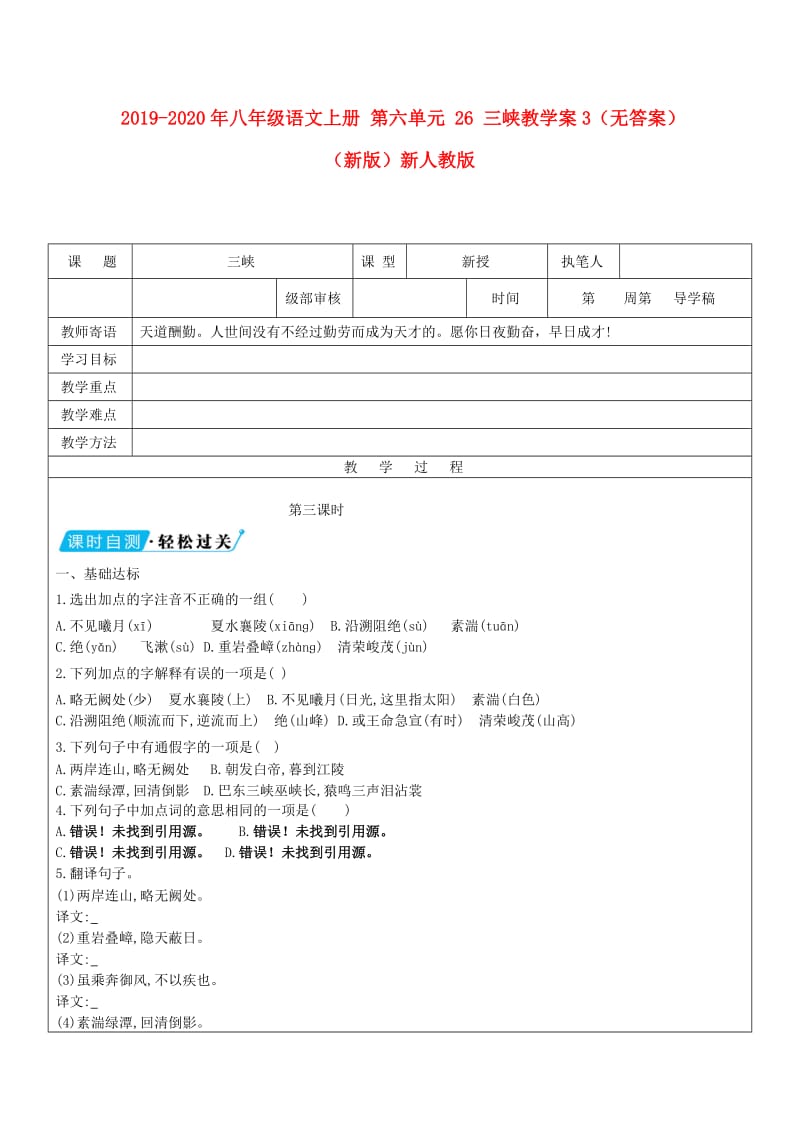 2019-2020年八年级语文上册 第六单元 26 三峡教学案3（无答案）（新版）新人教版.doc_第1页