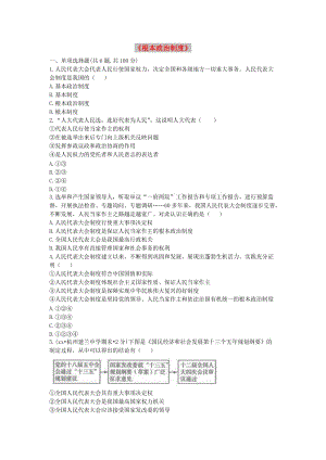 八年級(jí)道德與法治下冊(cè) 第三單元 人民當(dāng)家作主 第五課 我國(guó)基本制度 第2框《根本政治制度》當(dāng)堂達(dá)標(biāo) 新人教版.doc