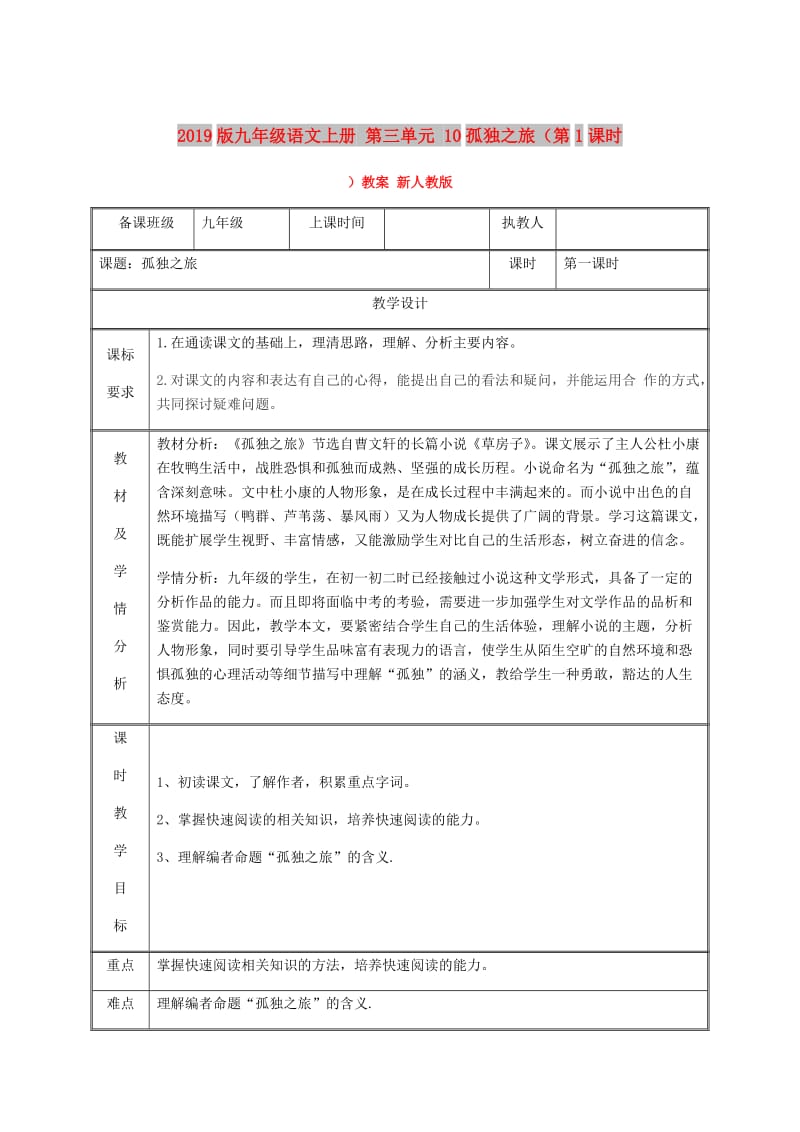 2019版九年级语文上册 第三单元 10孤独之旅（第1课时）教案 新人教版.doc_第1页