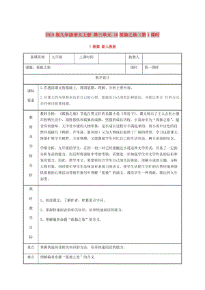 2019版九年級(jí)語(yǔ)文上冊(cè) 第三單元 10孤獨(dú)之旅（第1課時(shí)）教案 新人教版.doc