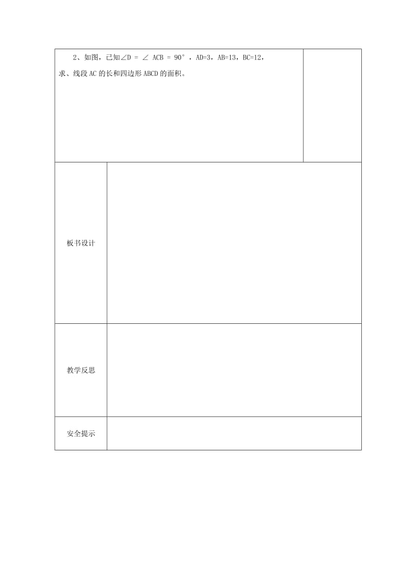 2019版八年级数学上册 14.2 勾股定理的应用（2）导学案（新版）华东师大版.doc_第3页