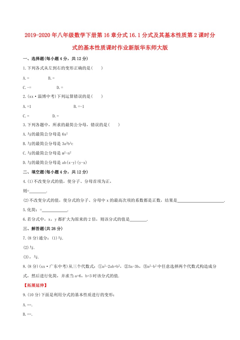 2019-2020年八年级数学下册第16章分式16.1分式及其基本性质第2课时分式的基本性质课时作业新版华东师大版.doc_第1页