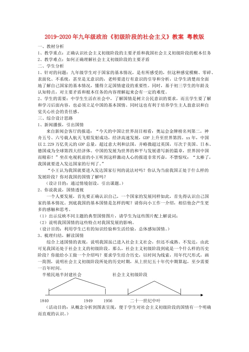 2019-2020年九年级政治《初级阶段的社会主义》教案 粤教版.doc_第1页