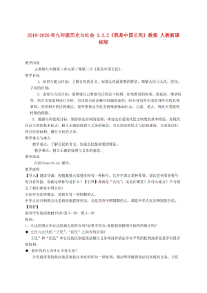 2019-2020年九年級(jí)歷史與社會(huì) 3.3.2《我是中國公民》教案 人教新課標(biāo)版.doc