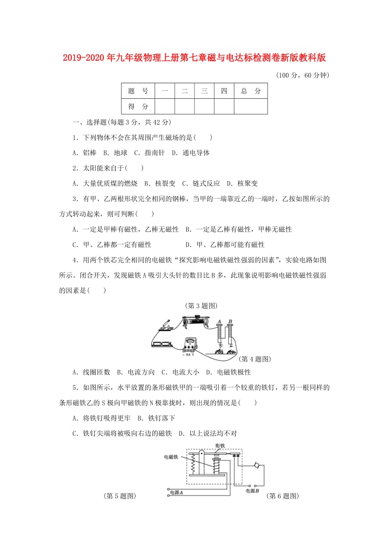 2019-2020年九年级物理上册第七章磁与电达标检测卷新版教科版.doc_第1页