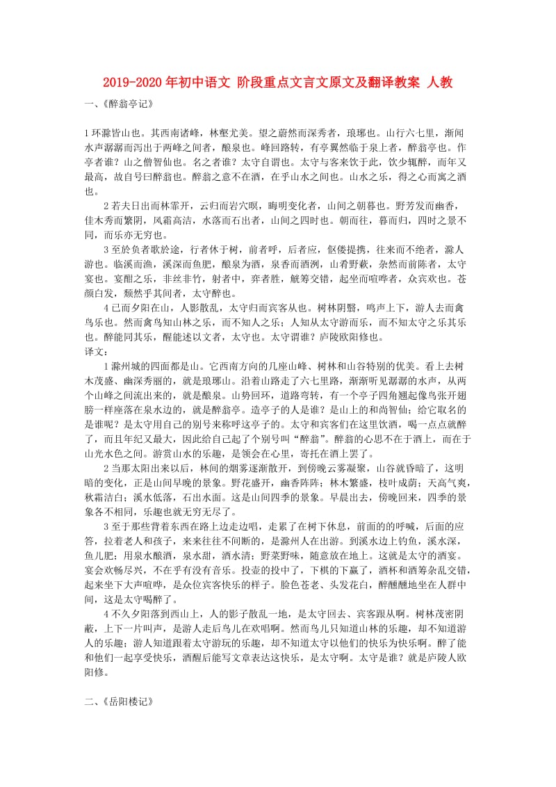 2019-2020年初中语文 阶段重点文言文原文及翻译教案 人教.doc_第1页