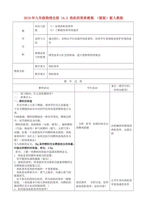 2019年九年級(jí)物理全冊(cè) 14.2 熱機(jī)的效率教案 （新版）新人教版.doc