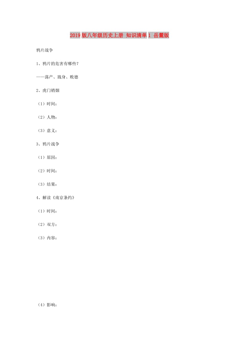 2019版八年级历史上册 知识清单1 岳麓版.doc_第1页