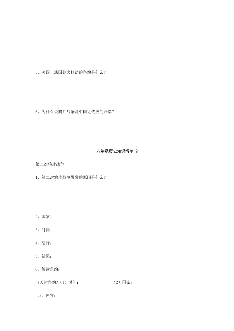 2019版八年级历史上册 知识清单1 岳麓版.doc_第2页